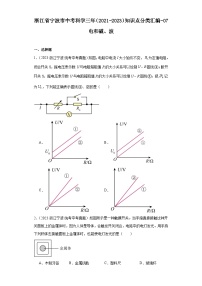 浙江省宁波市中考科学三年（2021-2023）知识点分类汇编-07电和磁、波