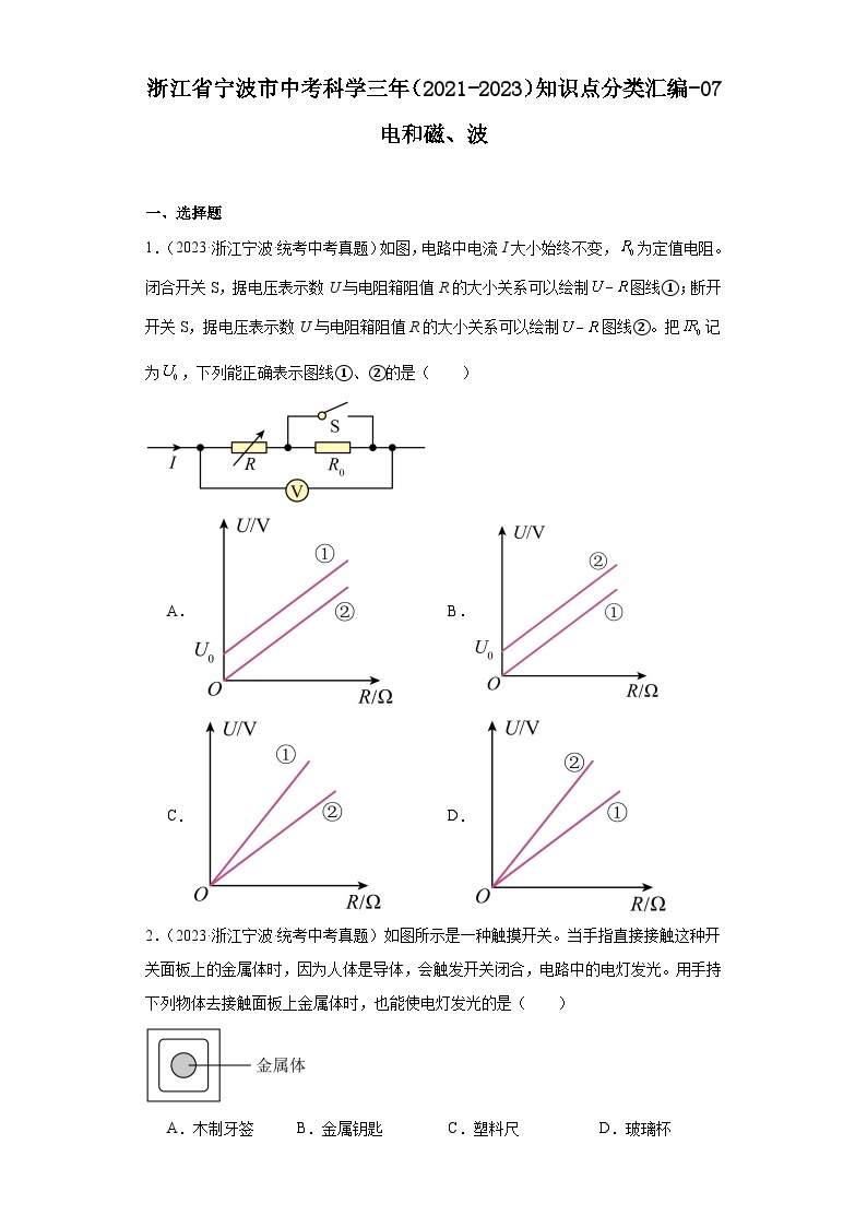 浙江省宁波市中考科学三年（2021-2023）知识点分类汇编-07电和磁、波01