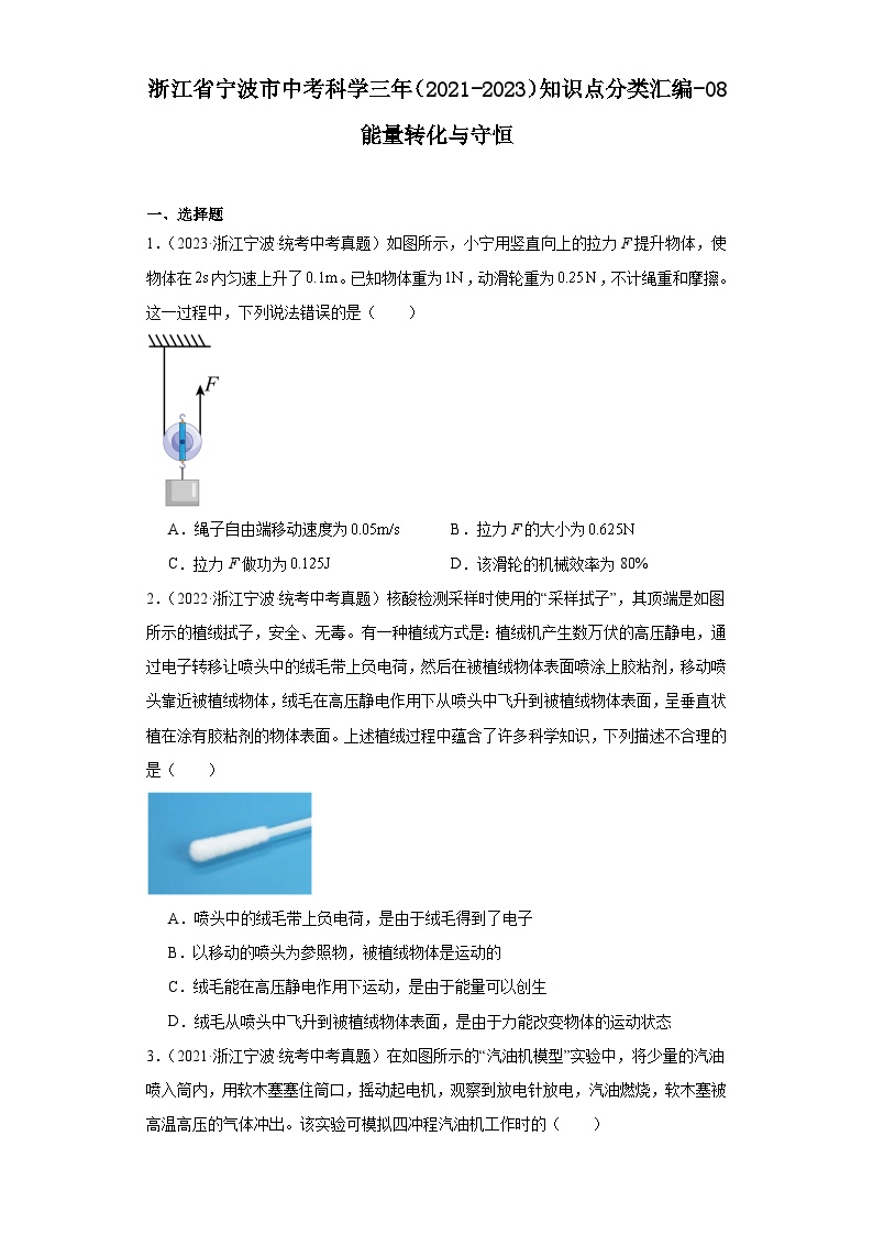 浙江省宁波市中考科学三年（2021-2023）知识点分类汇编-08能量转化与守恒