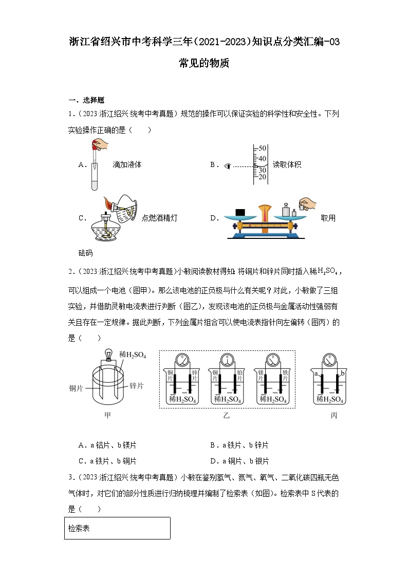 浙江省绍兴市中考科学三年（2021-2023）知识点分类汇编-03常见的物质