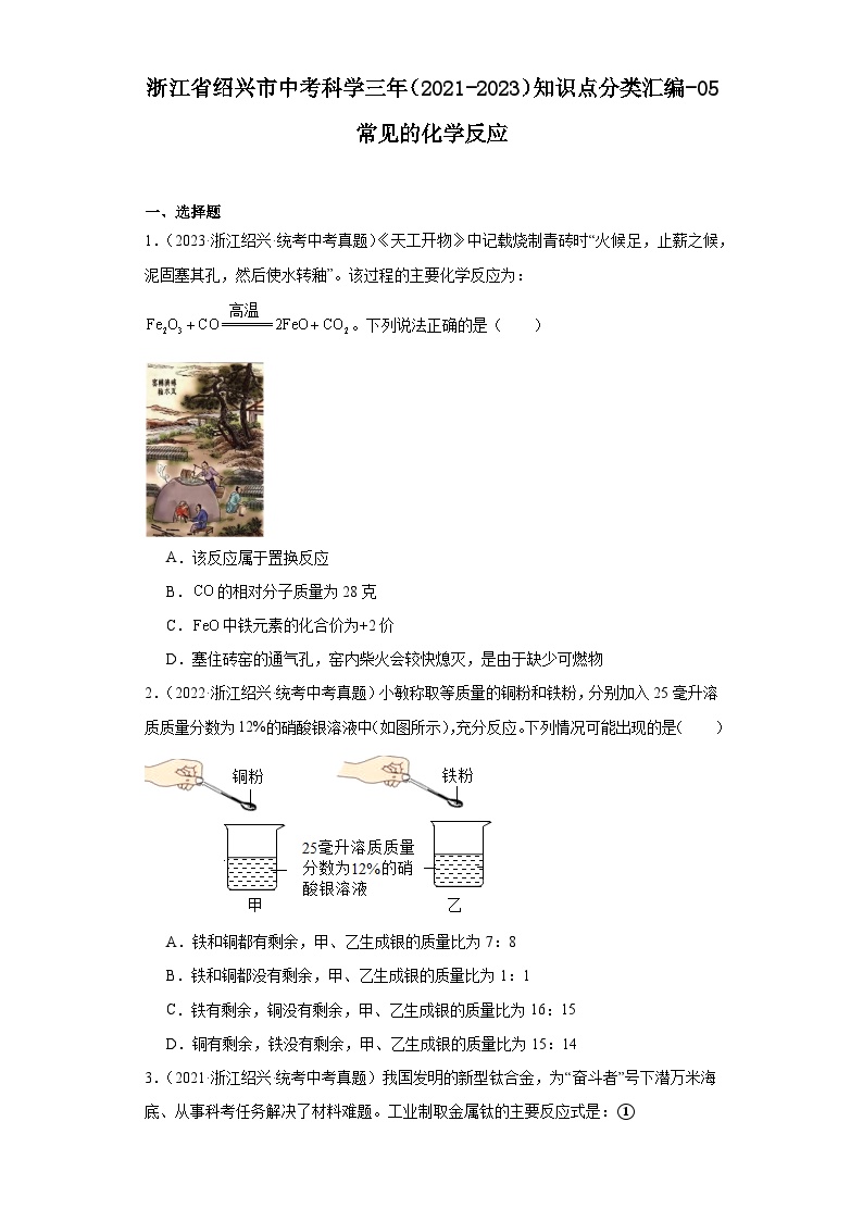 浙江省绍兴市中考科学三年（2021-2023）知识点分类汇编-05常见的化学反应
