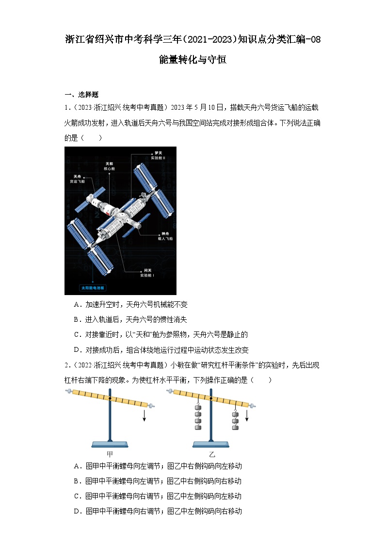 浙江省绍兴市中考科学三年（2021-2023）知识点分类汇编-08能量转化与守恒