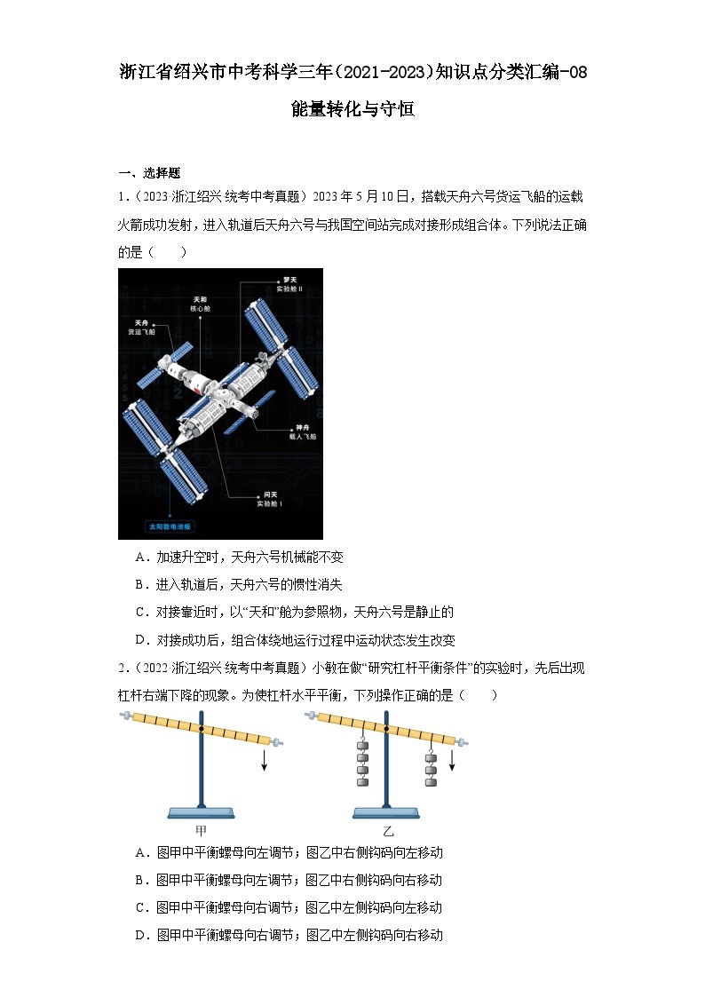 浙江省绍兴市中考科学三年（2021-2023）知识点分类汇编-08能量转化与守恒01