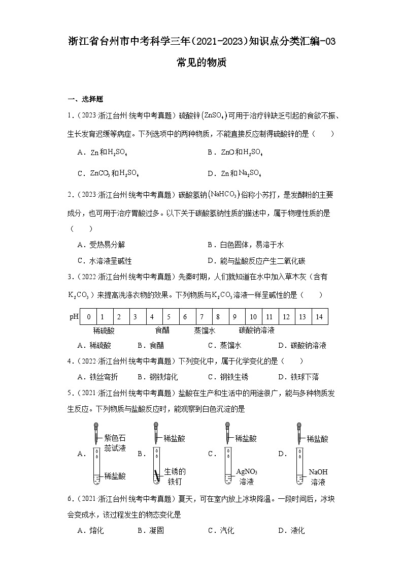 浙江省台州市中考科学三年（2021-2023）知识点分类汇编-03常见的物质01