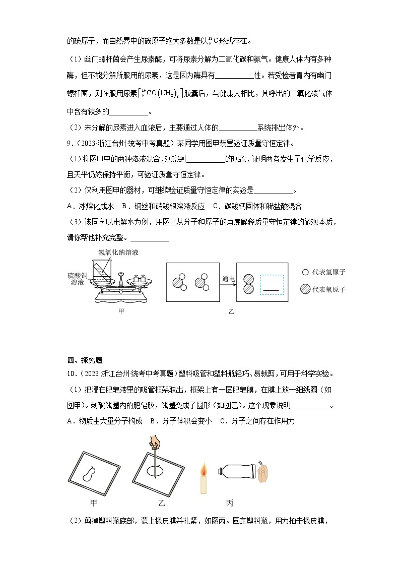 浙江省台州市中考科学三年（2021-2023）知识点分类汇编-04物质的结构03