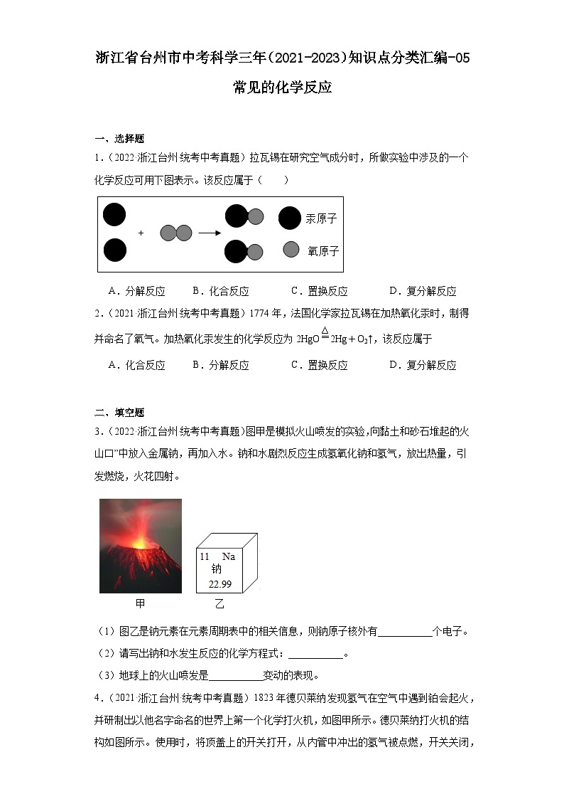 浙江省台州市中考科学三年（2021-2023）知识点分类汇编-05常见的化学反应01