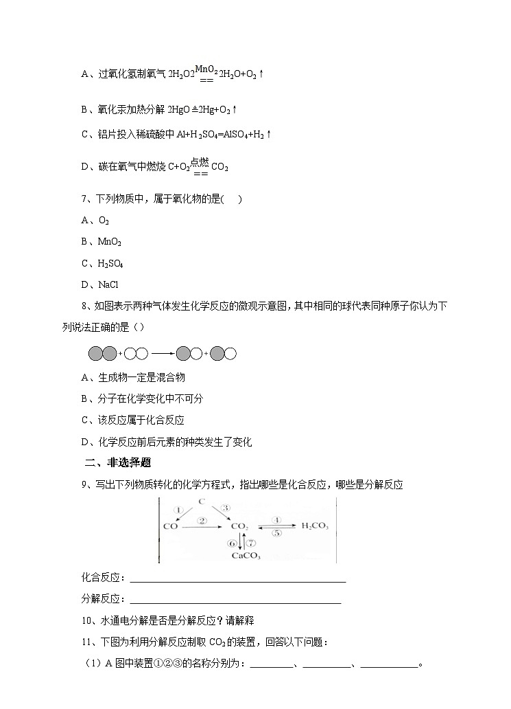 《化合反应和分解反应》练习第2页