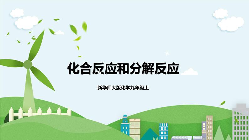 《化合反应和分解反应》课件第1页
