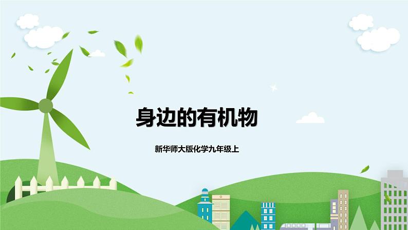新华师大版化学九年级上册4.1 身边的有机物(第一课时)课件+教案+练习01