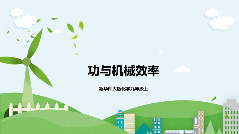 5.3功与机械效率课件(1)第1页