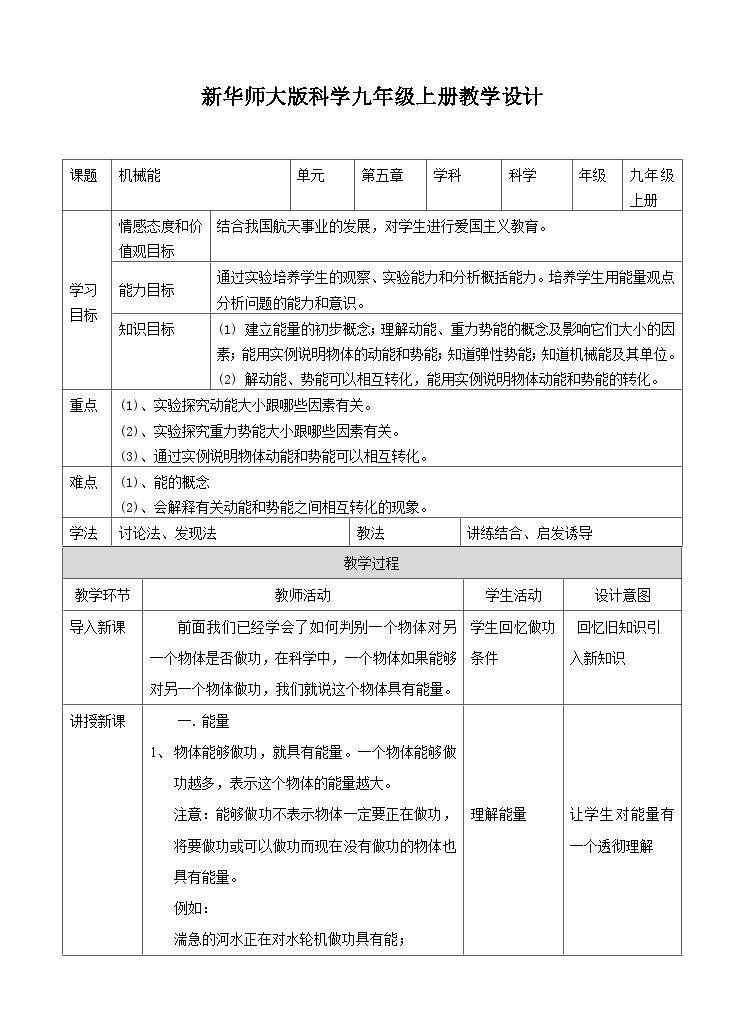 新华师大版化学九年级上册5.4机械能 课件+教案+练习+视频01