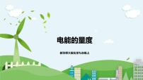 初中华师大版2 电能的量度优秀ppt课件