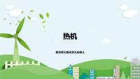 初中科学华师大版九年级上册3 热机优秀ppt课件