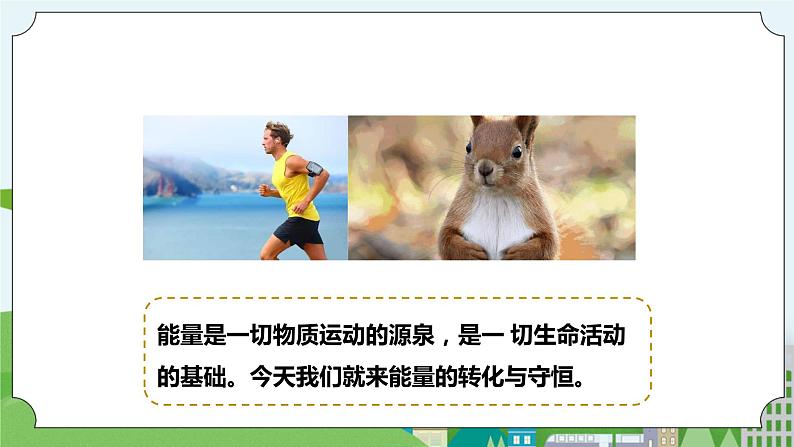 新华师大版化学九年级上册7.4能量的转化与守恒 课件+教案+练习02