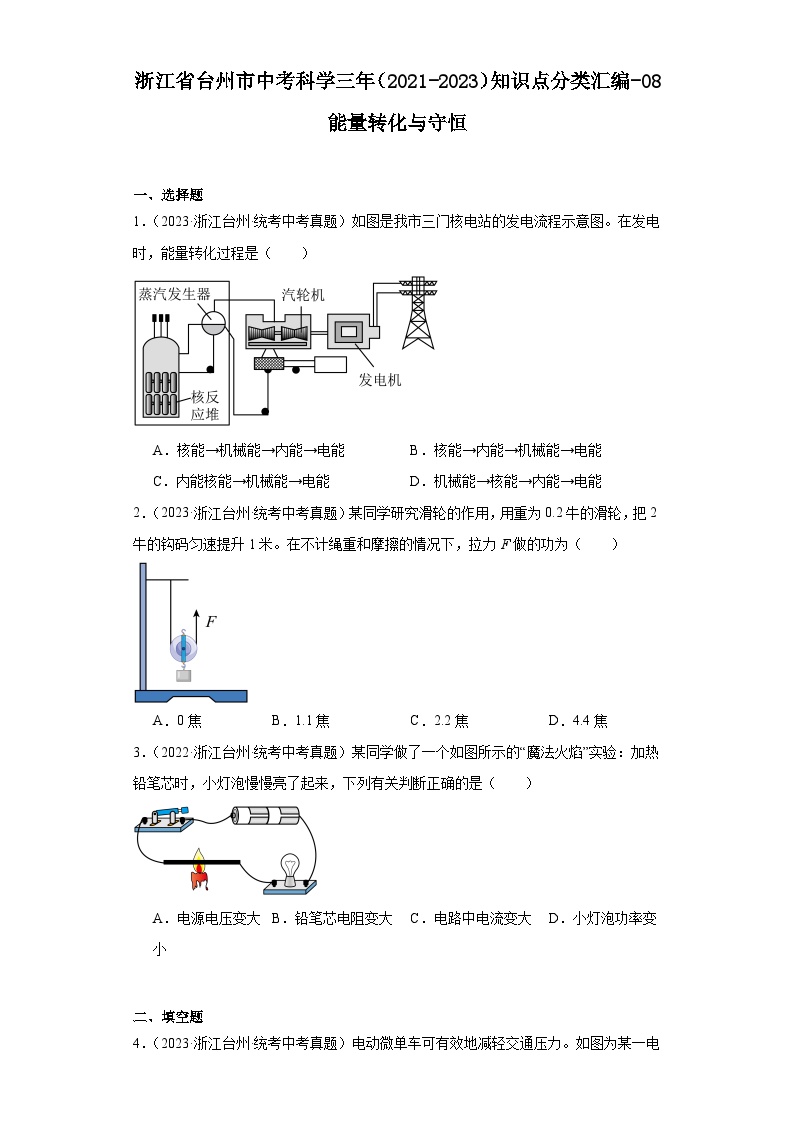 浙江省台州市中考科学三年（2021-2023）知识点分类汇编-08能量转化与守恒