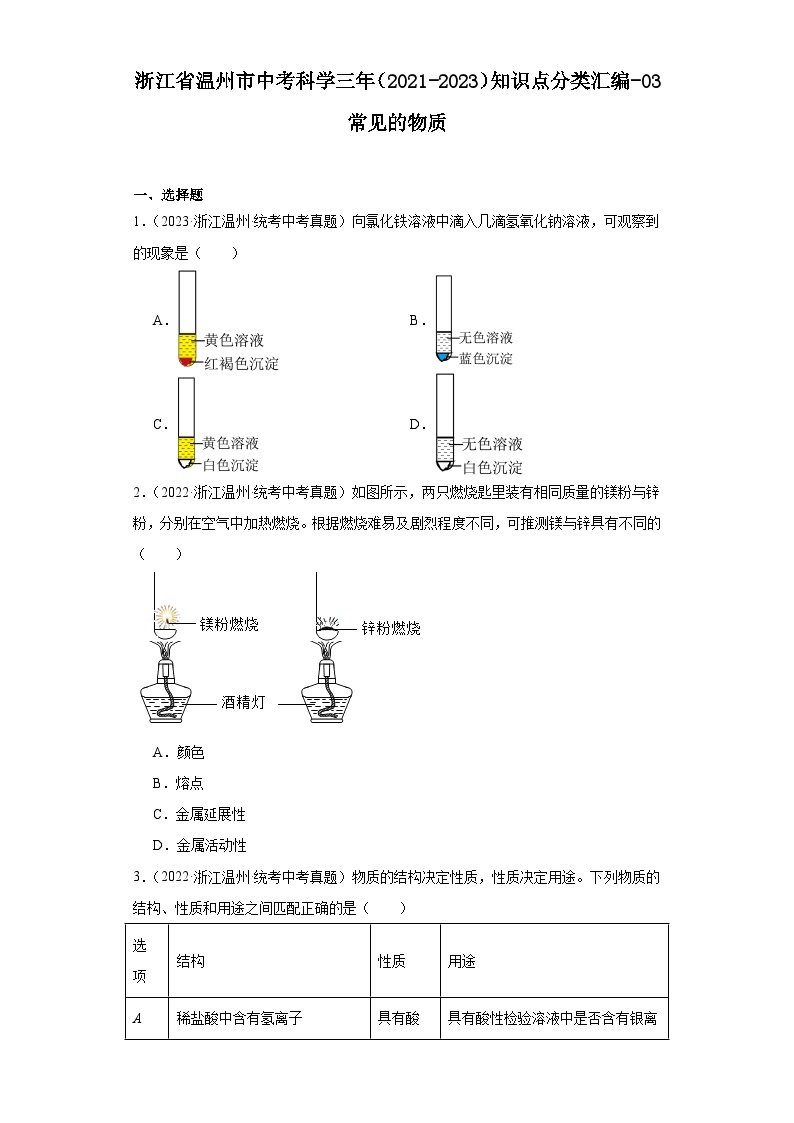 浙江省温州市中考科学三年（2021-2023）知识点分类汇编-03常见的物质01