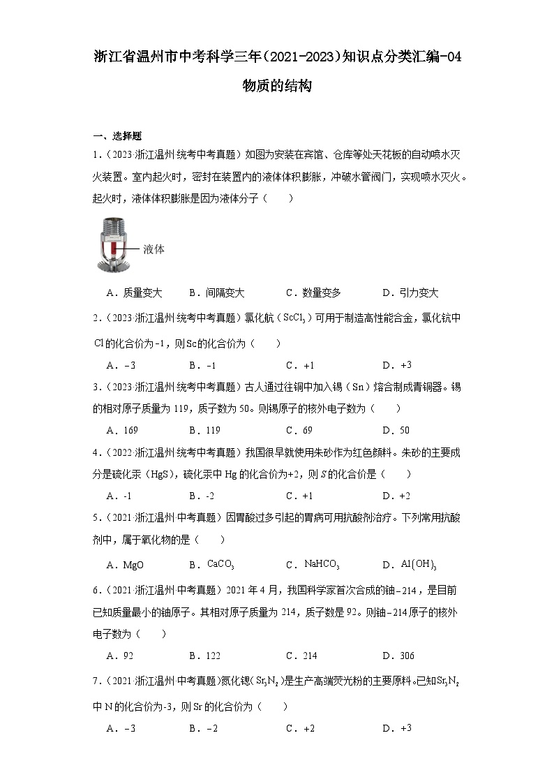 浙江省温州市中考科学三年（2021-2023）知识点分类汇编-04物质的结构