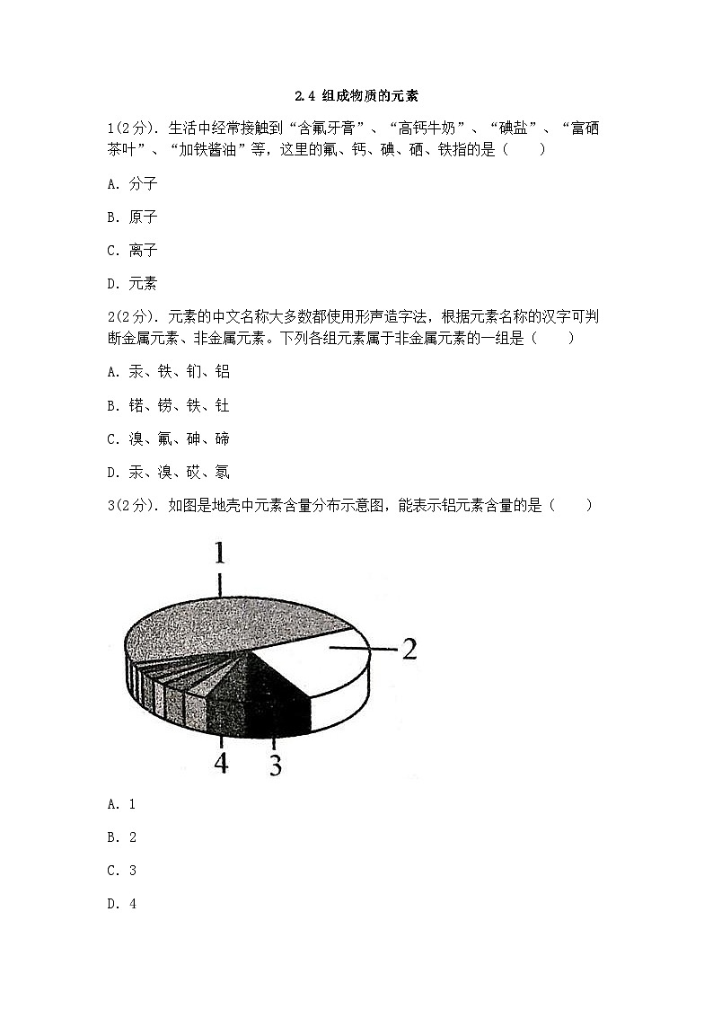 浙教版科学八年级下册:2.4组成物质的元素 同步练习(含答案)01