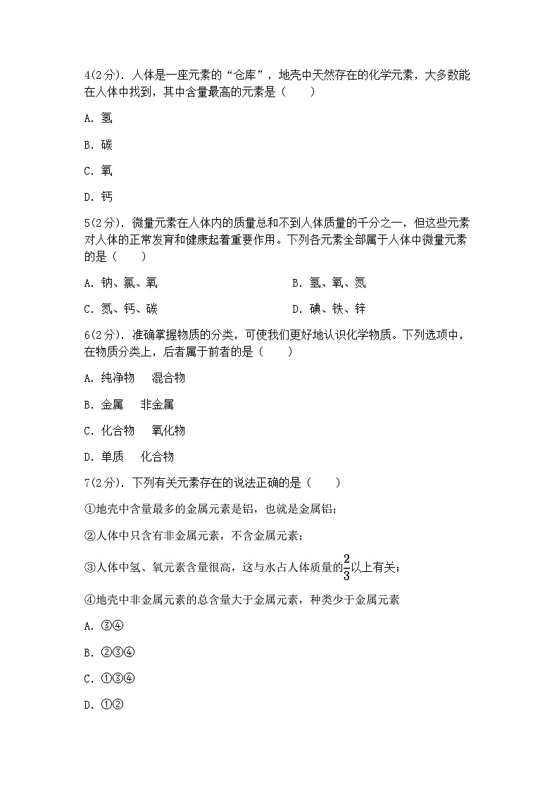 浙教版科学八年级下册:2.4组成物质的元素 同步练习(含答案)02