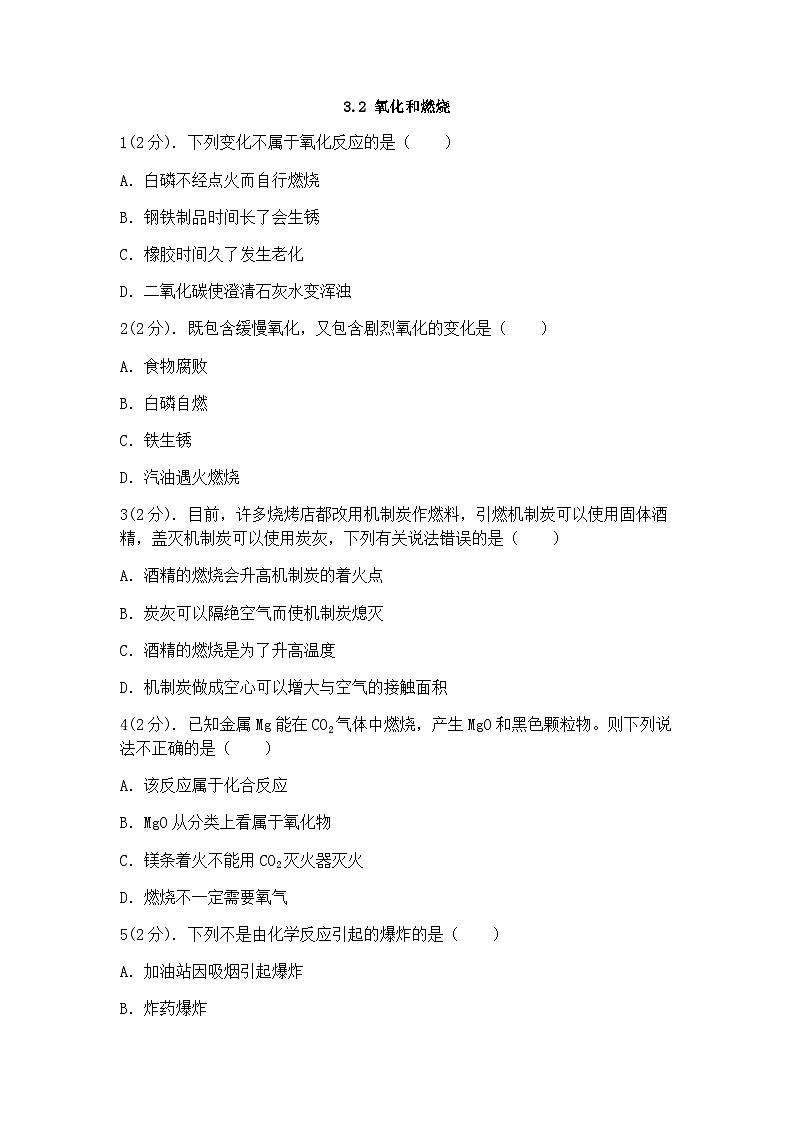 浙教版科学八年级下册:3.2 氧化和燃烧 同步练习(含答案)01