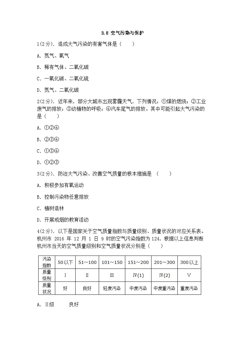 浙教版科学八年级下册:3.8空气污染与保护 同步练习(含答案)01