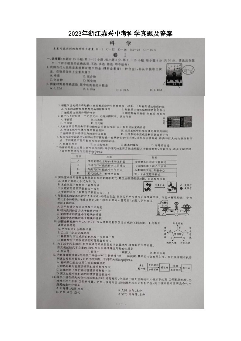 _2023年浙江嘉兴中考科学真题及答案01