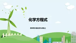 新華師大版化學(xué)九年級(jí)上冊(cè)1.1 化學(xué)方程式 課件+教案+練習(xí)+視頻