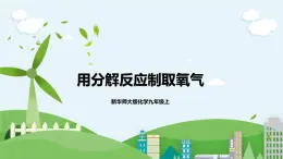新華師大版化學(xué)九年級(jí)上冊(cè)1.3 用分解反應(yīng)制取氧氣  課件+教案+練習(xí)+視頻