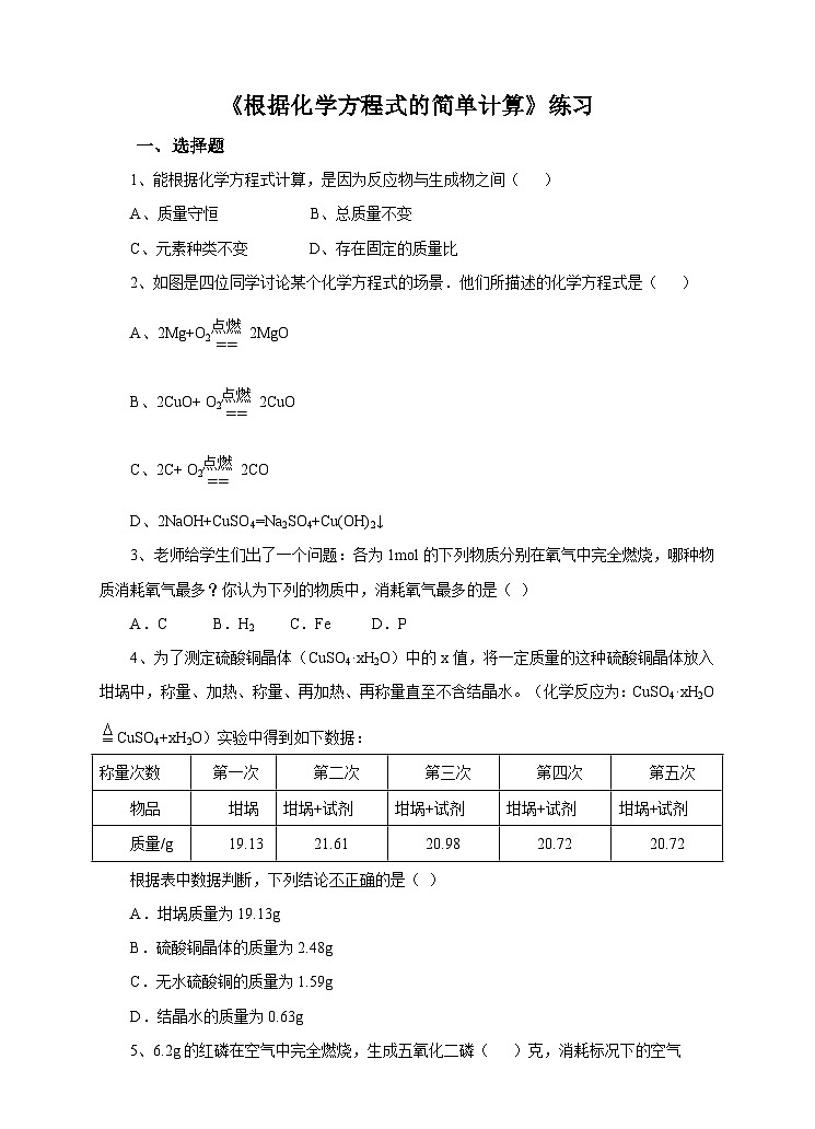 新华师大版化学九年级上册1.4 根据化学方程式的简单计算 课件+教案+练习01