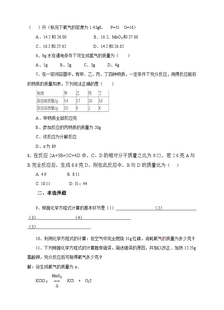 新华师大版化学九年级上册1.4 根据化学方程式的简单计算 课件+教案+练习02