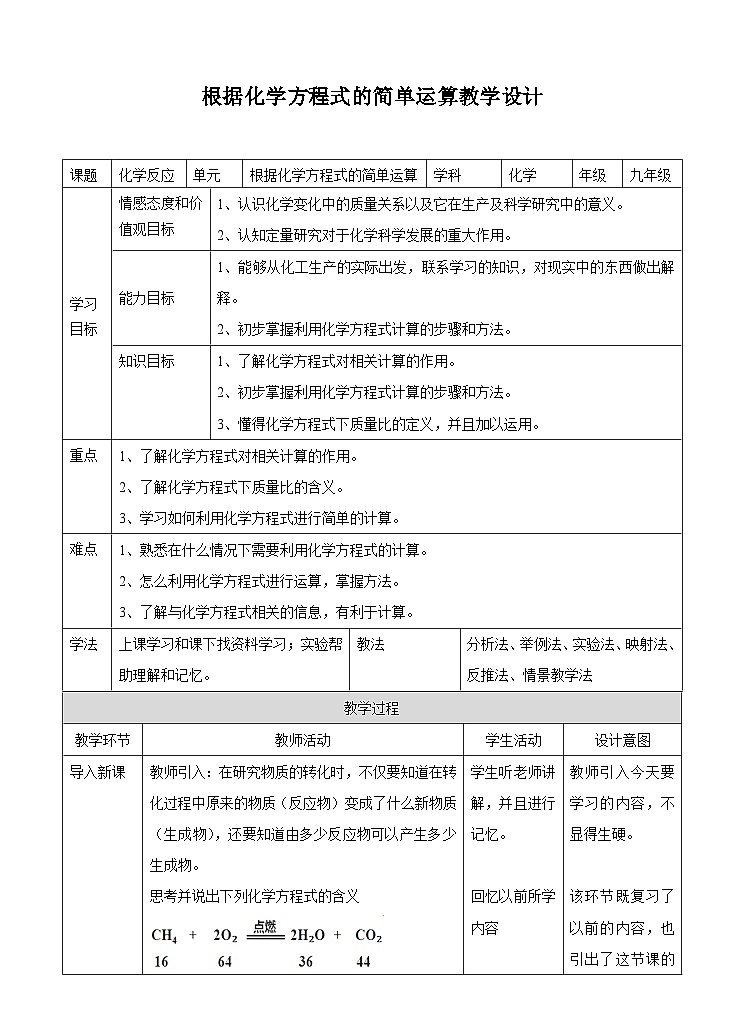 新华师大版化学九年级上册1.4 根据化学方程式的简单计算 课件+教案+练习01