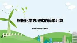 新華師大版化學(xué)九年級(jí)上冊(cè)1.4 根據(jù)化學(xué)方程式的簡單計(jì)算  課件+教案+練習(xí)