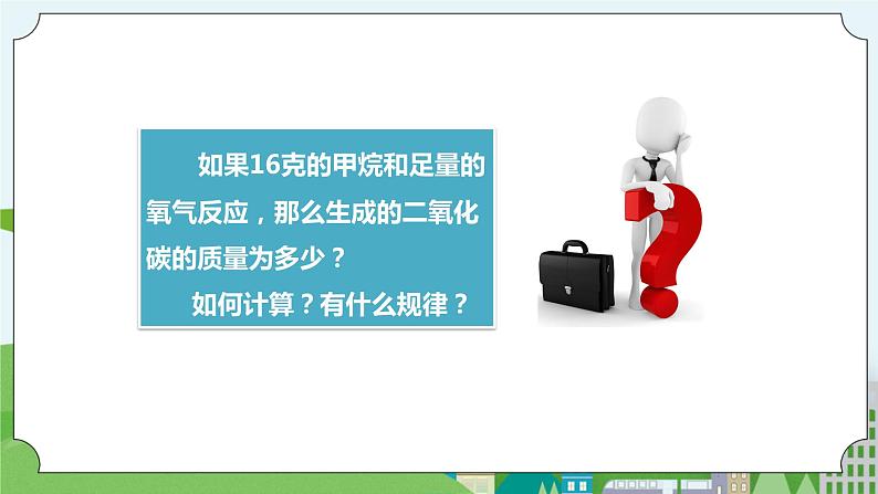 新华师大版化学九年级上册1.4 根据化学方程式的简单计算 课件+教案+练习04