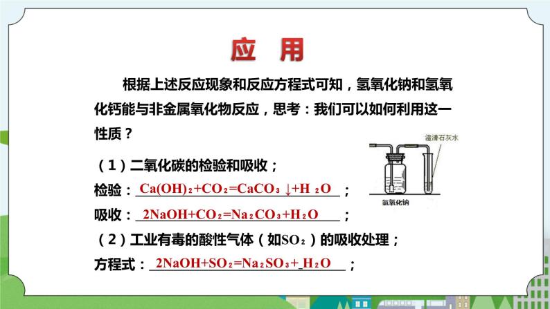 新华师大版化学九年级上册2.3 重要的碱（第二课时）课件+教案+练习07