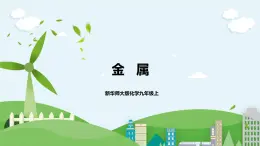 新華師大版化學(xué)九年級(jí)上冊(cè)3.1 金屬 課件+教案+練習(xí)