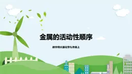 新華師大版化學(xué)九年級(jí)上冊(cè)3.2 金屬的活動(dòng)性順序 課件+教案+練習(xí)+視頻