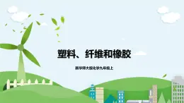 新華師大版化學(xué)九年級(jí)上冊(cè)4.2 塑料、纖維和橡膠 課件+教案+練習(xí)