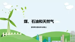 新華師大版化學(xué)九年級(jí)上冊(cè)4.3 煤、石油和天然氣課件+教案+練習(xí)