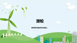 新華師大版化學(xué)九年級(jí)上冊(cè)5.2滑輪 課件+教案+練習(xí)