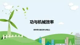 新華師大版化學(xué)九年級(jí)上冊(cè)5.3功與機(jī)械效率（3）課件+教案+練習(xí)