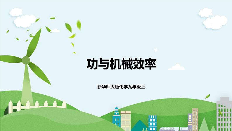 新华师大版化学九年级上册5.3功与机械效率(3)课件+教案+练习01
