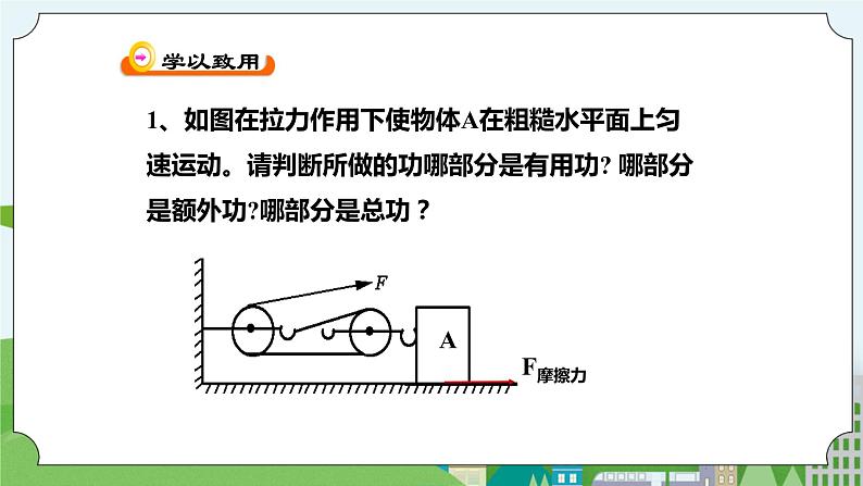 新华师大版化学九年级上册5.3功与机械效率(3)课件+教案+练习07
