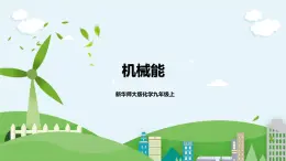 新華師大版化學(xué)九年級(jí)上冊(cè)5.4機(jī)械能 課件+教案+練習(xí)+視頻