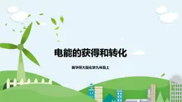 新華師大版化學(xué)九年級(jí)上冊(cè)6.1電能的獲得和轉(zhuǎn)化(2) 課件+教案+練習(xí)+視頻
