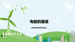 新華師大版化學(xué)九年級上冊6.2電能的量度(課時(shí)1)課件+教案+同步練習(xí)
