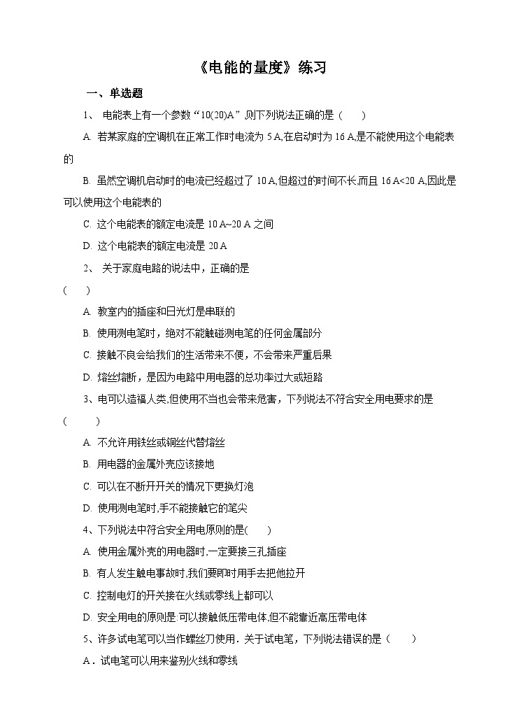 新华师大版化学九年级上册6.2电能的量度(课时3)课件+教案+同步练习01