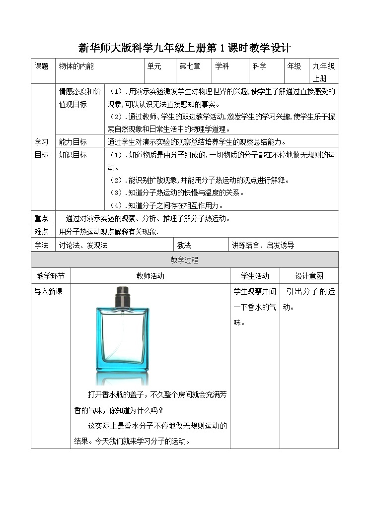 新华师大版化学九年级上册7.1物体的内能(第一课时) 课件+教案+练习+视频01