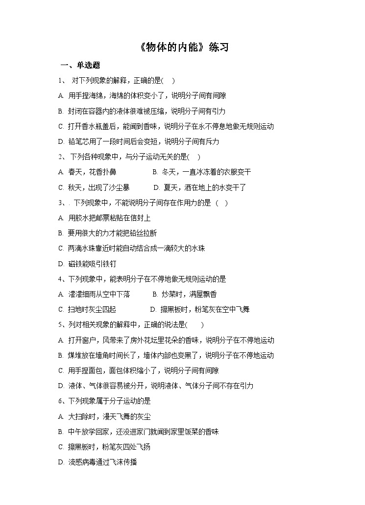 新华师大版化学九年级上册7.1物体的内能(第一课时) 课件+教案+练习+视频01