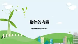 新華師大版化學(xué)九年級(jí)上冊(cè)7.1物體的內(nèi)能(第二課時(shí)) 課件+教案+練習(xí)