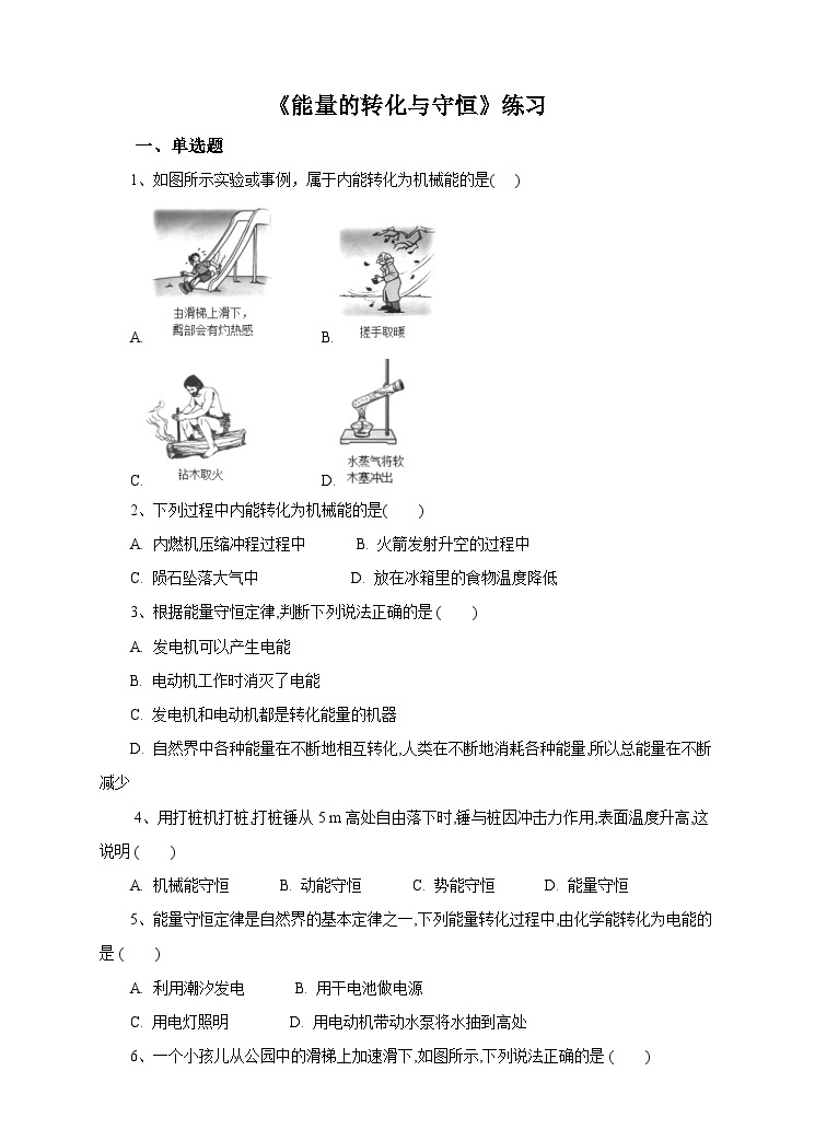 新华师大版化学九年级上册7.4能量的转化与守恒 课件+教案+练习01